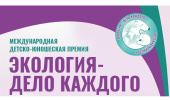 VI сезон Международной детско-юношеской премии "Экология-дело каждого"