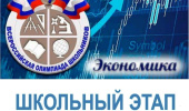 Школьный этап ВсОШ по экономике