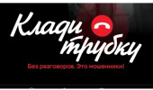#Клади трубку