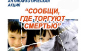 Всероссийская Акция "Сообщи,где торгуют смертью"