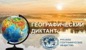 Географический диктант и День географии в школе
