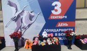 3 сентября -День солидарности в борьбе с терроризмом