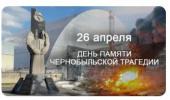 День памяти Чернобыльской трагедии