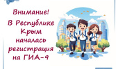 Регистрация на ГИА-9