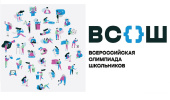 Завершился школьный этап ВсОШ