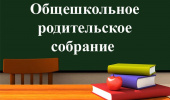 В школе прошло общешкольное родительское собрание