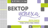 Всероссийский форум лидеров ученического самоуправления «Вектор УСпеха